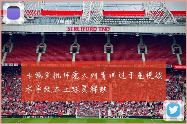 卡佩罗批评意大利青训过于重视战术导致本土球员稀缺