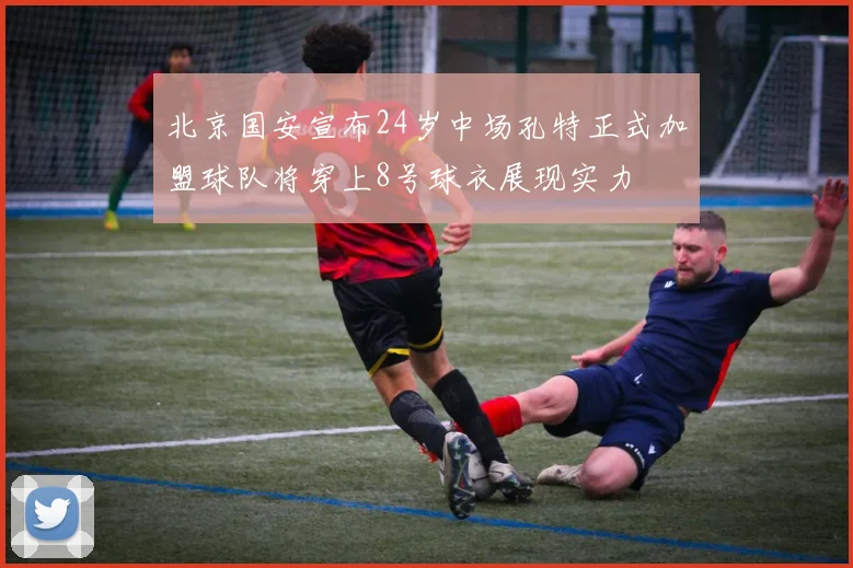 北京国安宣布24岁中场孔特正式加盟球队将穿上8号球衣展现实力