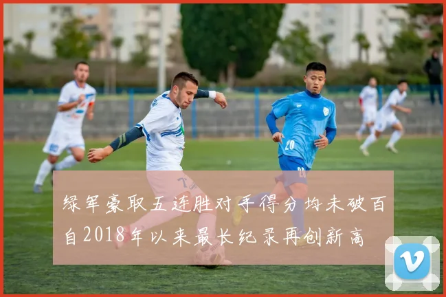 绿军豪取五连胜对手得分均未破百自2018年以来最长纪录再创新高