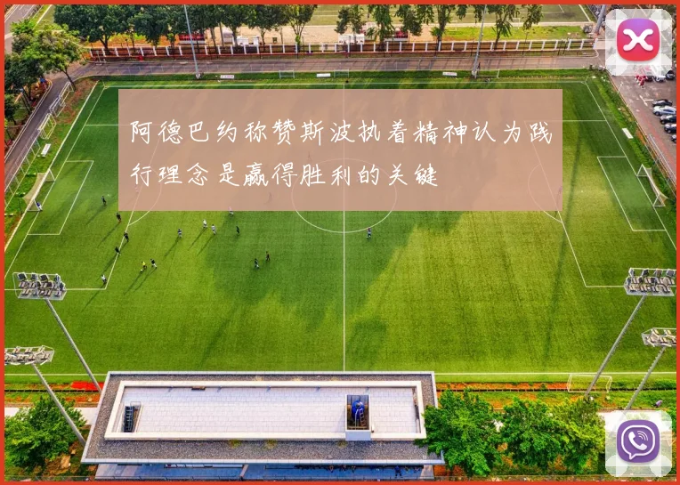 阿德巴约称赞斯波执着精神认为践行理念是赢得胜利的关键