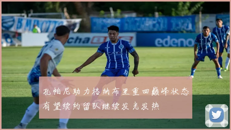 孔帕尼助力格纳布里重回巅峰状态有望续约留队继续发光发热