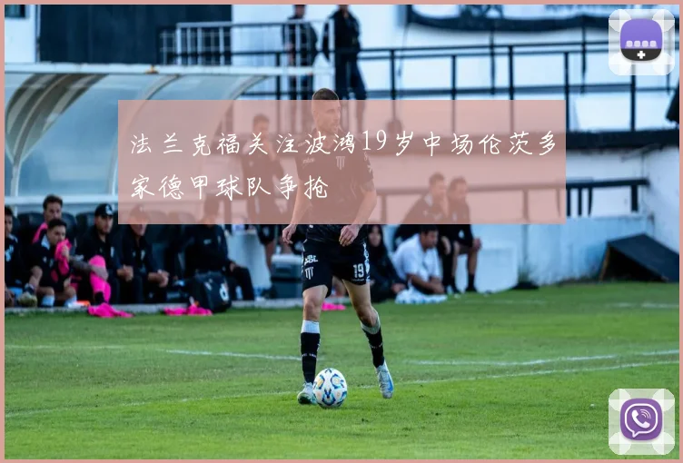 法兰克福关注波鸿19岁中场伦茨多家德甲球队争抢