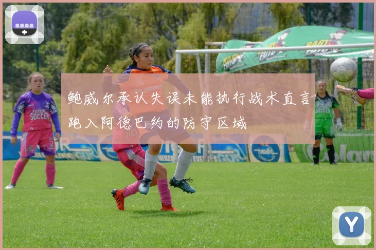 鲍威尔承认失误未能执行战术直言跑入阿德巴约的防守区域