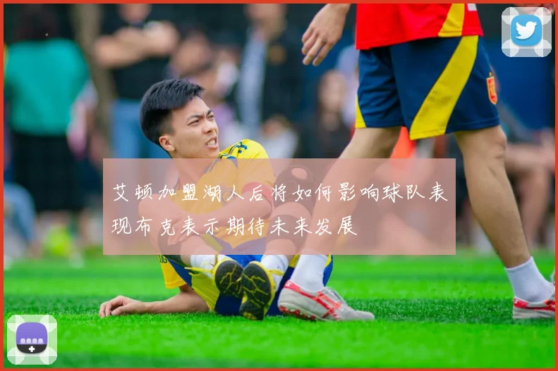 艾顿加盟湖人后将如何影响球队表现布克表示期待未来发展